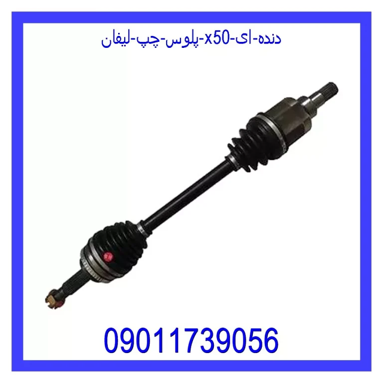 پلوس چپ لیفان X50 دنده ای پلوس چپ لیفان X50 دنده ای