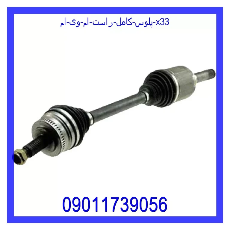 پلوس کامل راست ام وی ام X33