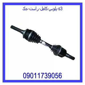 خرید و قیمت پلوس کامل راست جک S3 از جک کارز شاپ