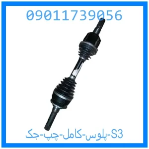 خرید و قیمت پلوس کامل چپ جک S3 از جک کارز شاپ