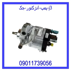 خرید و قیمت پمپ انژکتور جک j3 از جک کارز شاپ