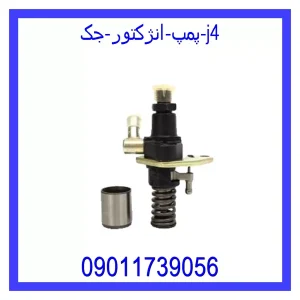 خرید و قیمت پمپ انژکتور جک j4 از جک کارز شاپ