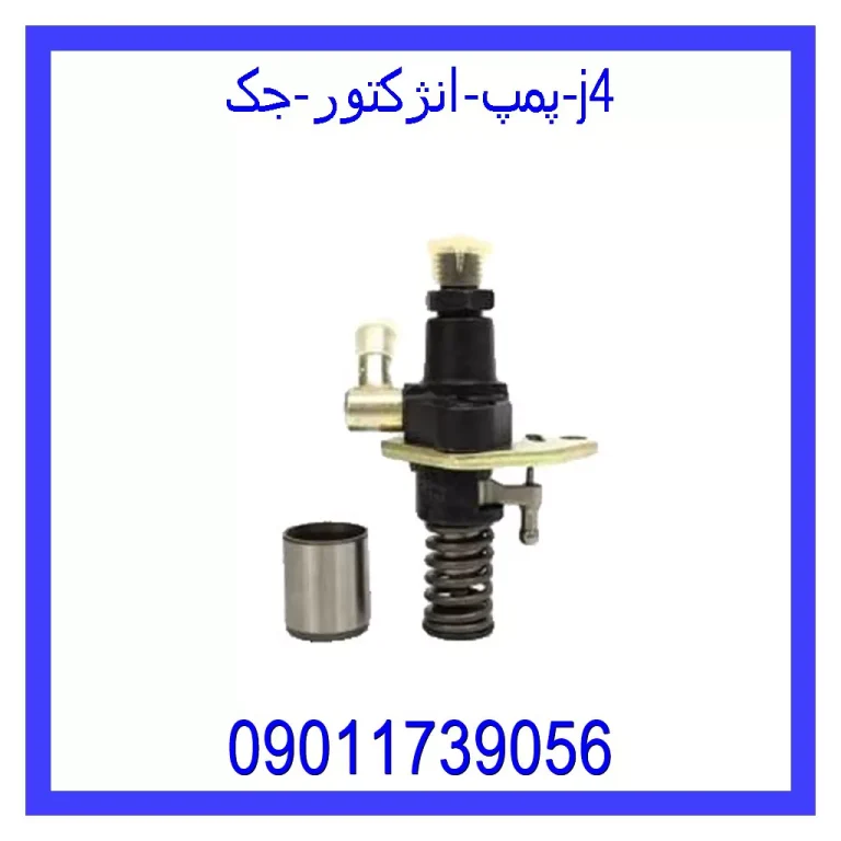 پمپ انژکتور جک j4