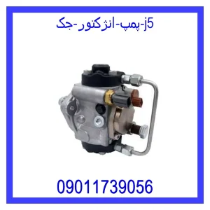 خرید و قیمت پمپ انژکتور جک j5 از جک کارز شاپ