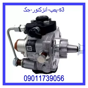 خرید و قیمت پمپ انژکتور جک s3 از جک کارز شاپ