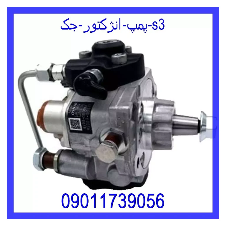 پمپ انژکتور جک s3 پمپ انژکتور جک s3