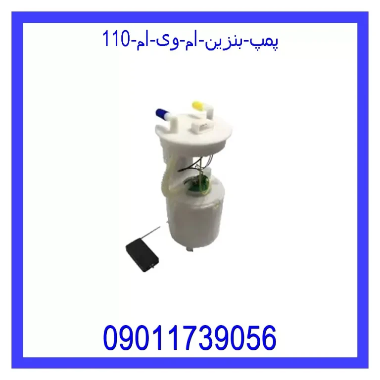 پمپ بنزین ام وی ام 110 پمپ بنزین ام وی ام 110