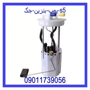خرید و قیمت پمپ بنزین جک S5 از جک کارز شاپ