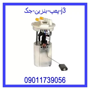 خرید و قیمت پمپ بنزین جک j3 از جک کارز شاپ