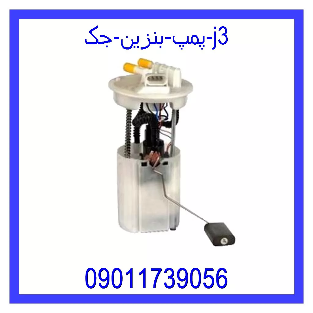 پمپ بنزین جک j3 خرید و قیمت پمپ بنزین جک j3 از جک کارز شاپ