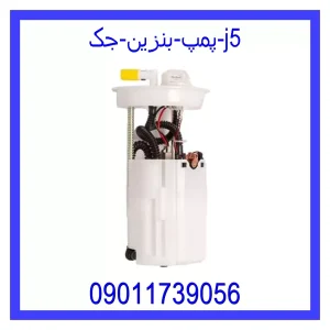 خرید و قیمت پمپ بنزین جک j5 از جک کارز شاپ