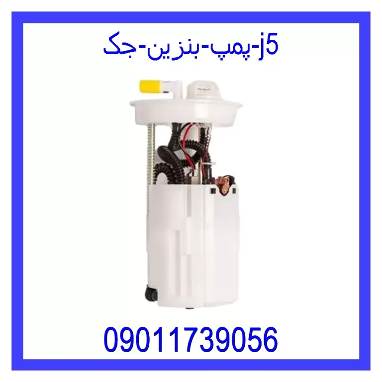 پمپ بنزین جک j5