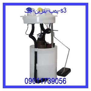 خرید و قیمت پمپ بنزین جک s3 از جک کارز شاپ