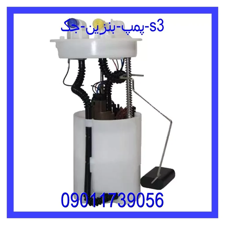 پمپ بنزین جک s3