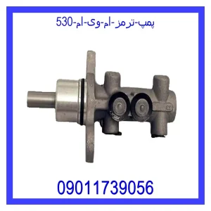 خرید و قیمت پمپ ترمز ام وی ام 530 از جک کارز شاپ