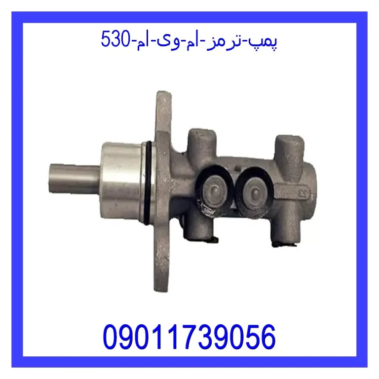 پمپ ترمز ام وی ام 530 پمپ ترمز ام وی ام 530