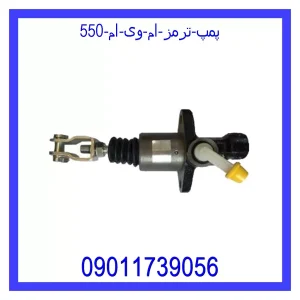 خرید و قیمت پمپ ترمز ام وی ام 550 از جک کارز شاپ