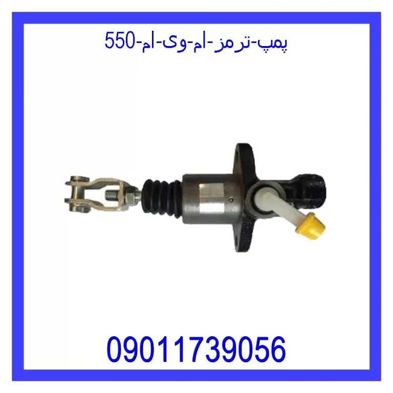 پمپ ترمز ام وی ام 550 پمپ ترمز ام وی ام 550
