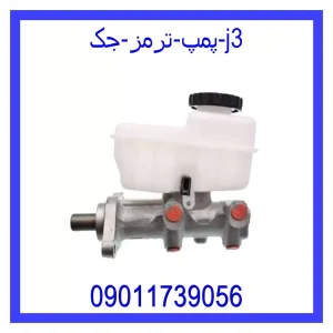 خرید و قیمت پمپ ترمز جک j3 از جک کارز شاپ