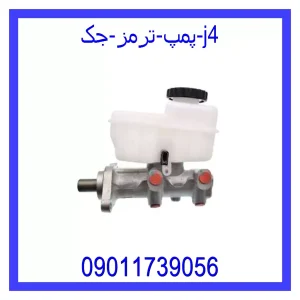 خرید و قیمت پمپ ترمز جک j4 از جک کارز شاپ