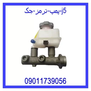 خرید و قیمت پمپ ترمز جک j5 از جک کارز شاپ