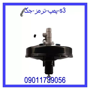 خرید و قیمت پمپ ترمز جک s3 از جک کارز شاپ