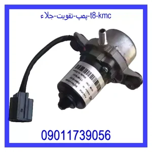 خرید و قیمت پمپ تقويت جلاء T8 KMC از جک کارز شاپ