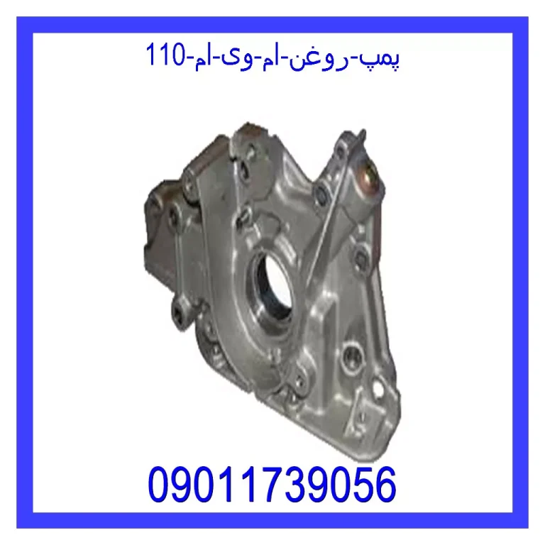 پمپ روغن ام وی ام 110