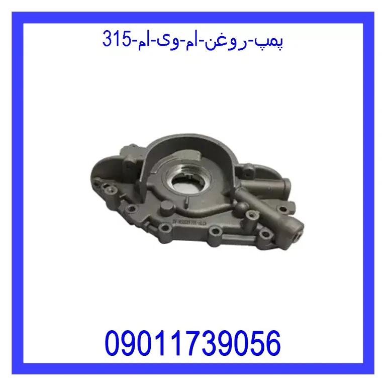 پمپ روغن ام وی ام 315 پمپ روغن ام وی ام 315