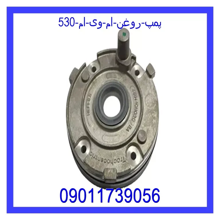 پمپ روغن ام وی ام 530 پمپ روغن ام وی ام 530