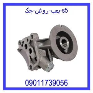 خرید و قیمت پمپ روغن جک S5 از جک کارز شاپ