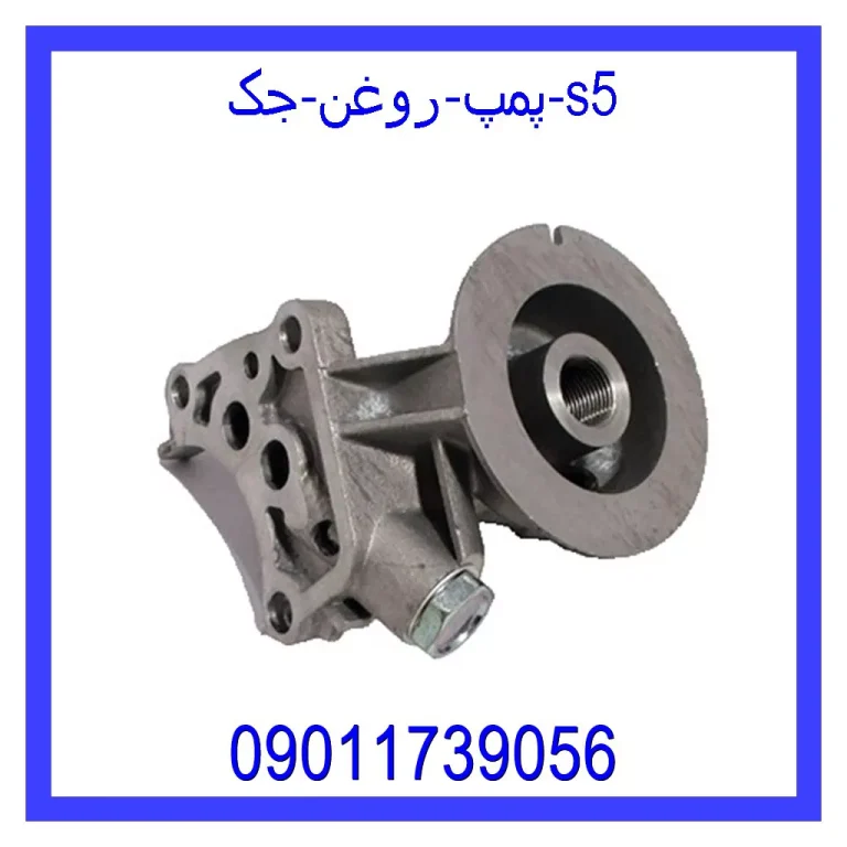 پمپ روغن جک S5