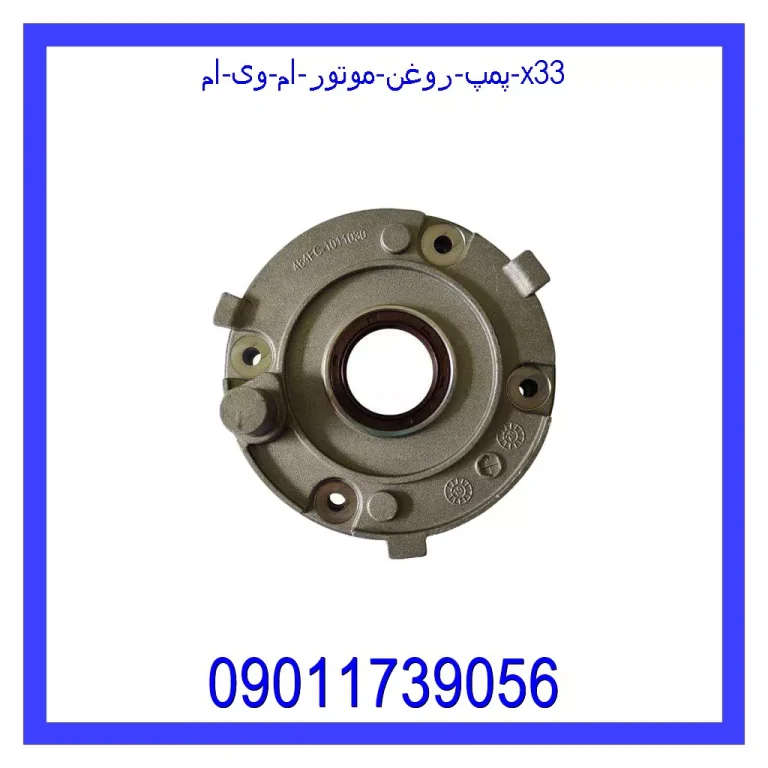 پمپ روغن موتور ام وی ام X33