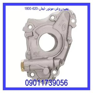 خرید و قیمت پمپ روغن موتور لیفان 620 (1800) از جک کارز شاپ