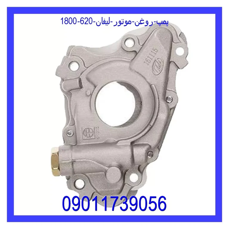 پمپ روغن موتور لیفان 620 (1800) پمپ روغن موتور لیفان 620 (1800)