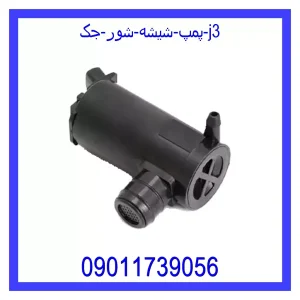 خرید و قیمت پمپ شیشه شور جک j3 از جک کارز شاپ
