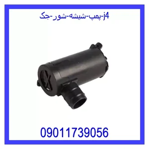 خرید و قیمت پمپ شیشه شور جک j4 از جک کارز شاپ