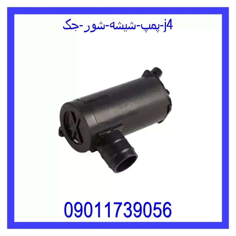 پمپ شیشه شور جک j4 پمپ شیشه شور جک j4