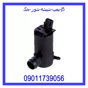 خرید و قیمت پمپ شیشه شور جک j5 از جک کارز شاپ