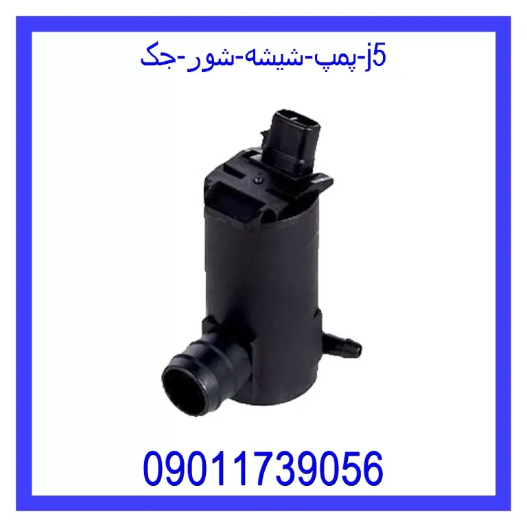 پمپ شیشه شور جک j5 پمپ شیشه شور جک j5