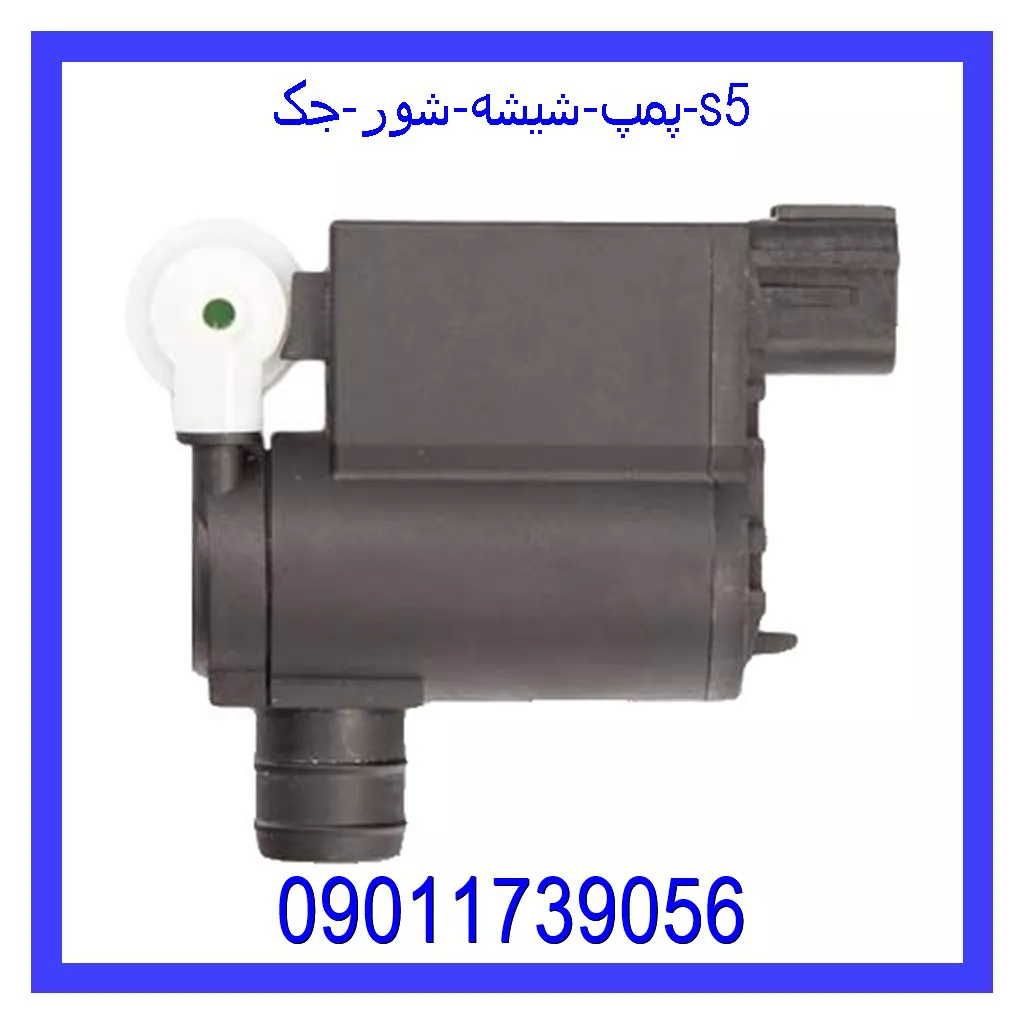 پمپ شیشه شور جک s5 خرید و قیمت پمپ شیشه شور جک s5 از جک کارز شاپ