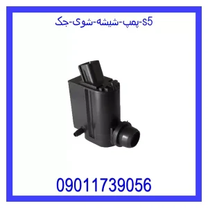 خرید و قیمت پمپ شیشه شوی جک S5 از جک کارز شاپ