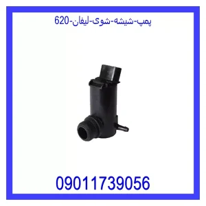 خرید و قیمت پمپ شیشه شوی لیفان 620 از جک کارز شاپ