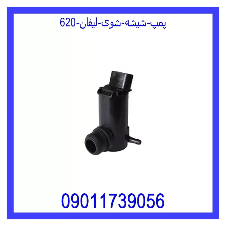 پمپ شیشه شوی لیفان 620 پمپ شیشه شوی لیفان 620