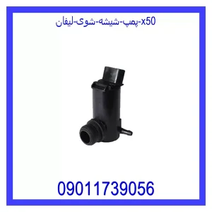 خرید و قیمت پمپ شیشه شوی لیفان X50 از جک کارز شاپ