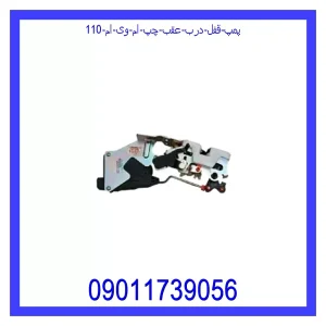 خرید و قیمت پمپ قفل درب عقب چپ ام وی ام 110 از جک کارز شاپ