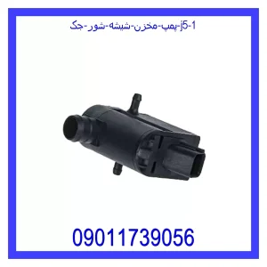 پمپ مخزن شیشه شور جک J5 خرید و قیمت پمپ مخزن شیشه شور جک J5 از جک کارز شاپ