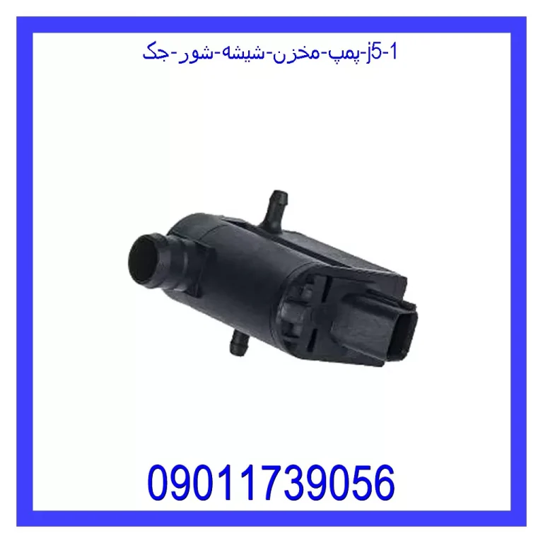 پمپ مخزن شیشه شور جک J5 پمپ مخزن شیشه شور جک J5