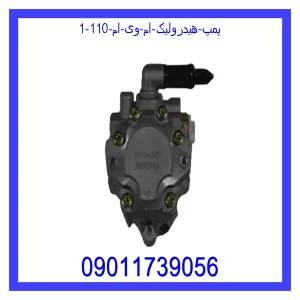 پمپ هیدرولیک ام وی ام 110 خرید و قیمت پمپ هیدرولیک ام وی ام 110 از جک کارز شاپ