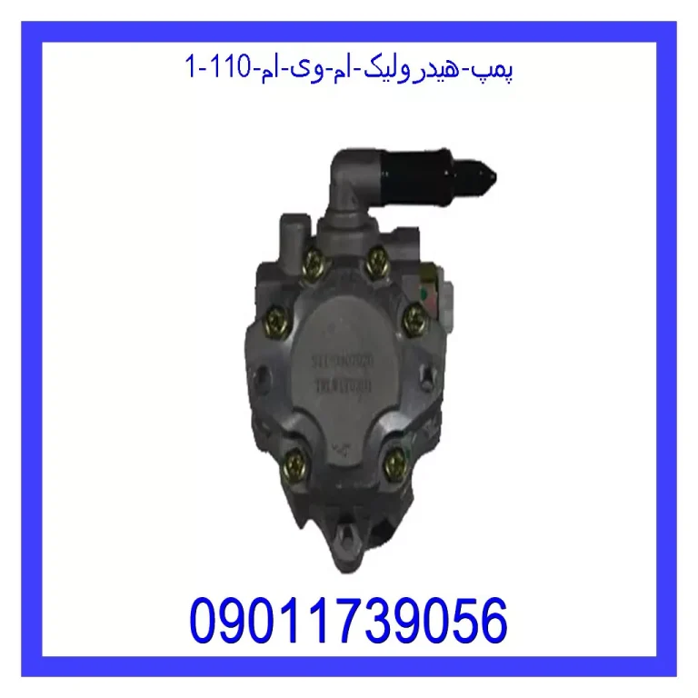 پمپ هیدرولیک ام وی ام 110 پمپ هیدرولیک ام وی ام 110